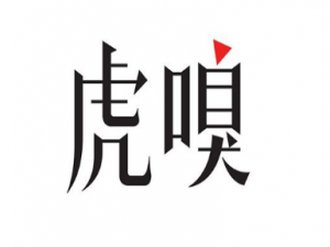 经验分享虎嗅怎么关个性化资讯推送。