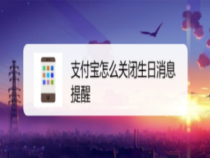 经验分享支付宝在哪取消生日消息提醒。