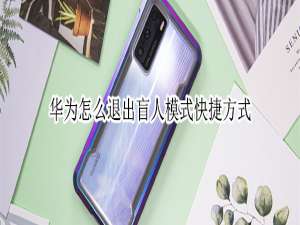 经验分享华为盲人模式怎么取消。