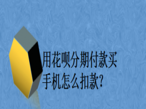 经验分享花呗分期买手机怎么扣款。