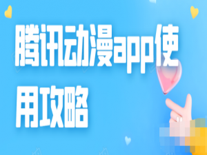 经验分享腾讯动漫app问题反馈功能使用教程我来说说。