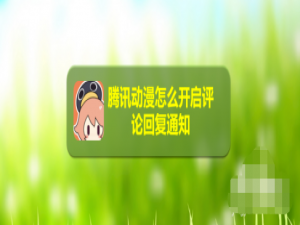 经验分享腾讯动漫在哪设置评论回复通知。