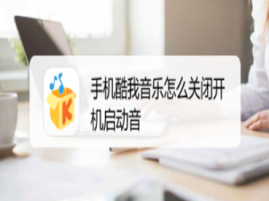 经验分享酷我音乐怎样关闭进入启动音效。