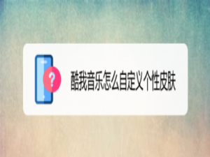 经验分享酷我音乐个性皮肤如何定制。