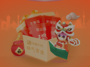 经验分享书旗小说的福气盲盒在哪。
