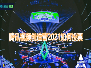 经验分享腾讯视频创造营2021如何投票。