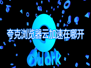 经验分享夸克浏览器云加速在哪开。
