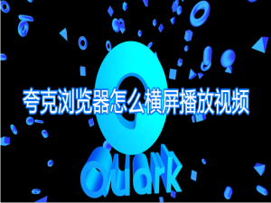 经验分享夸克浏览器怎么横屏播放视频。