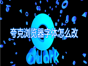 经验分享夸克浏览器字体怎么改。