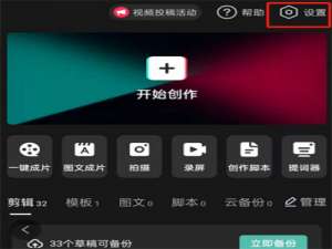剪映如何关闭个性化广告。