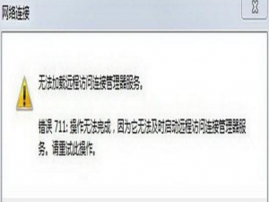 宽带连接显示代码711，解决方法告知