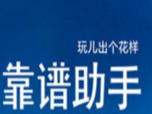 靠谱助手没反应的详细处理操作讲解。
