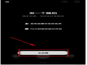 开启抖音“随拍”功能，实时记录美好瞬间