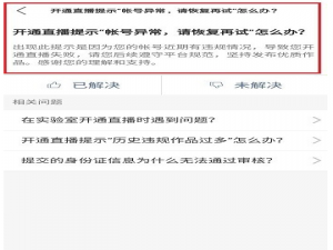 快手直播失败显示账号出错，具体原因是这个