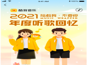酷我2021年度听歌报告怎么看。