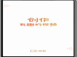 快影视频制作如何放大。