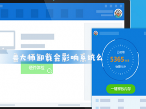 鲁大师卸载会影响系统么_卸载电脑鲁大师影响系统后果介绍。