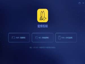 蜜蜂剪辑基本设置操作，使用前先熟悉