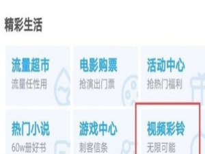 咪咕视频视频彩铃如何设置 订咪咕视频和视频彩铃会员