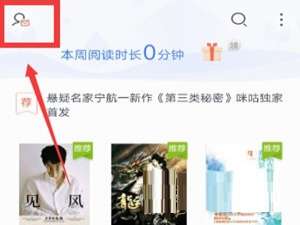 咪咕阅读怎么设置阅读模式。