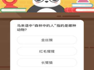 马来语中森林中的人指的是哪种动物。