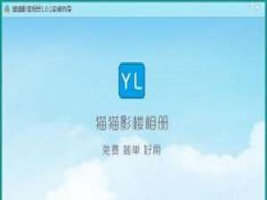 猫猫影楼相册导出资源的详细操作。