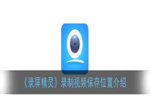 录屏精灵录制视频保存在哪里。