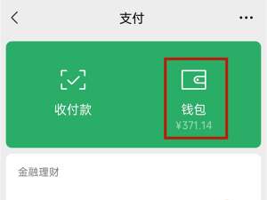 零钱通支付限额怎么解除。
