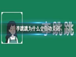 李跳跳会自动关闭怎么办。