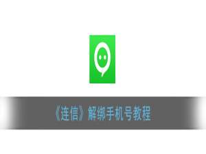 连信怎么解绑手机号。