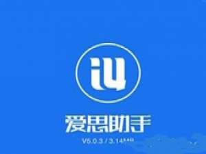 利用爱思助手彻底消除iPhone手机数据的具体操作步骤。