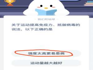 蚂蚁庄园小课堂2021年1月31日今天答案是什么。