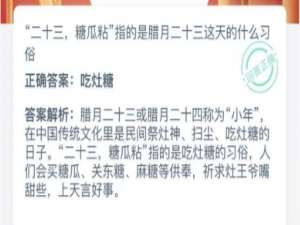 蚂蚁庄园小课堂2021年2月4日今天答案。