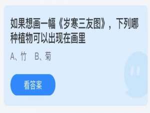 蚂蚁庄园5月18日答案最新。