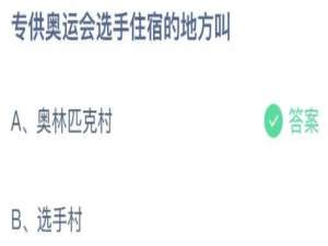 蚂蚁庄园8月2日答案最新。