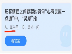 蚂蚁庄园2月14日答案最新。