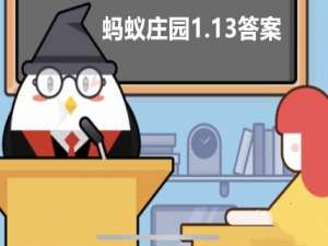 蚂蚁庄园1月13日答题答案