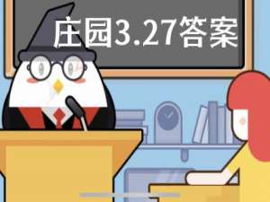 蚂蚁庄园3月27日答案最新