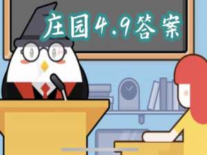 蚂蚁庄园4月9日答案最新