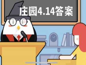 蚂蚁庄园4月14日答案最新