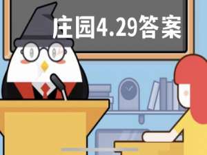 蚂蚁庄园4月29日答案最新