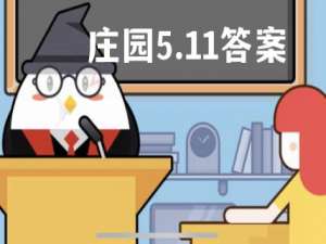 蚂蚁庄园5月11日答案最新