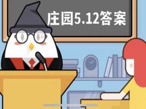蚂蚁庄园5月12日答案最新