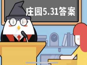 蚂蚁庄园5月31日答案最新