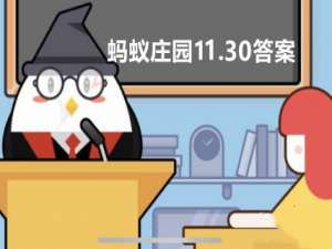 蚂蚁庄园11月30日答案最新