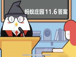 蚂蚁庄园11月6日答案最新