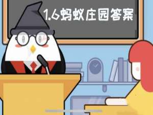 蚂蚁庄园1月6日答案最新
