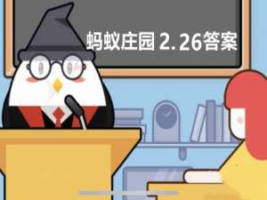 蚂蚁庄园2022年2月26日答案最新