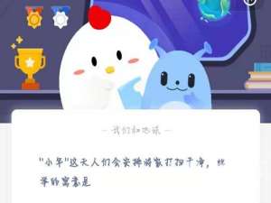 蚂蚁庄园2月4日答案最新。