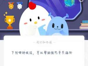 蚂蚁庄园3月6日答案最新。